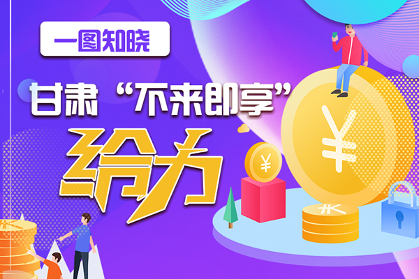 一圖知曉|甘肅這個好做法，將向全國推廣