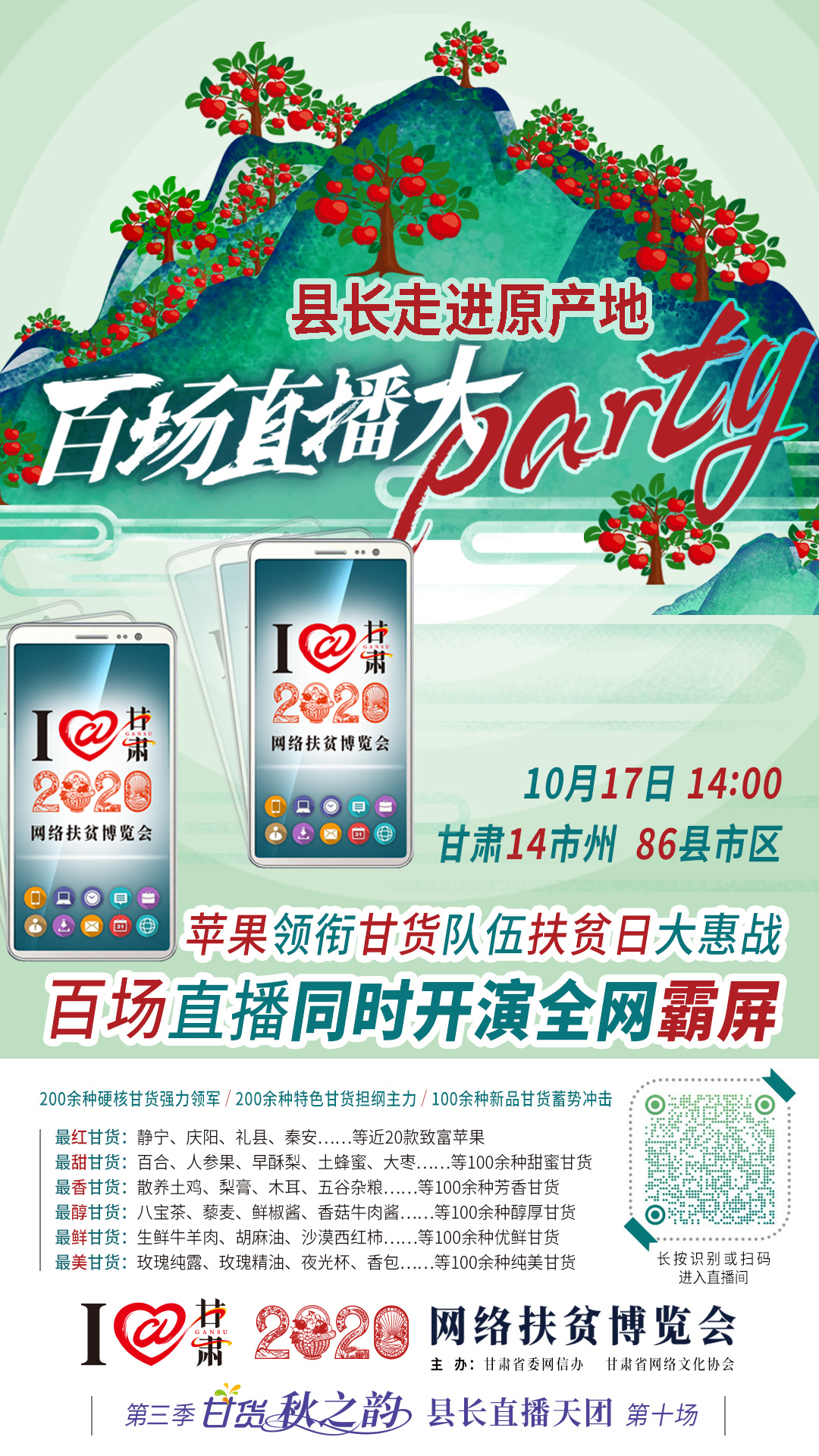 太香了！太香了！百場(chǎng)直播全網(wǎng)同步開(kāi)映—— 明天“扶貧日”，百位甘貨主播為脫貧致富比心！