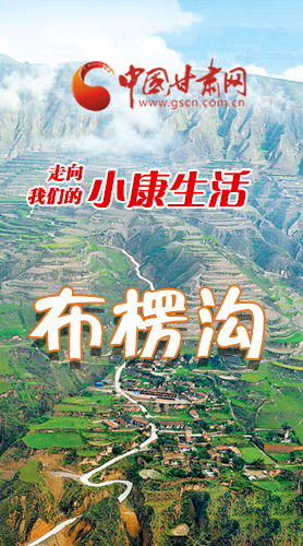 【走向我們的小康生活】長(zhǎng)圖|布楞溝，巨變！