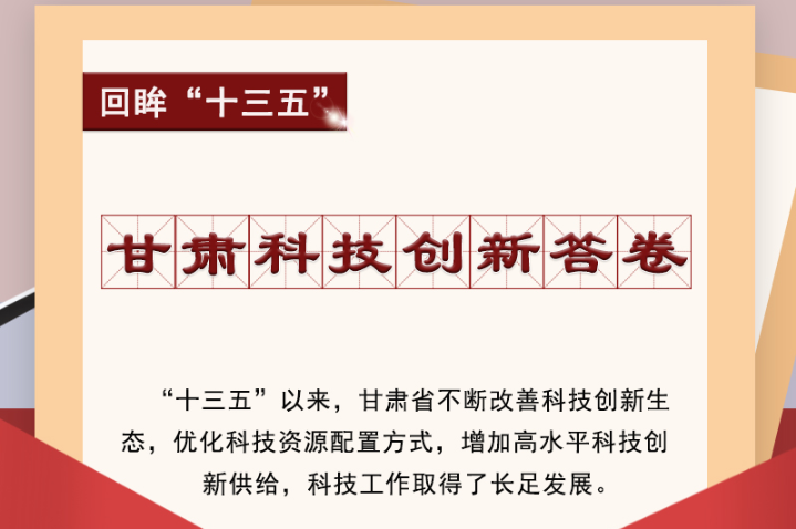 【回眸“十三五”】圖解|甘肅科技創(chuàng)新答卷 啟封！