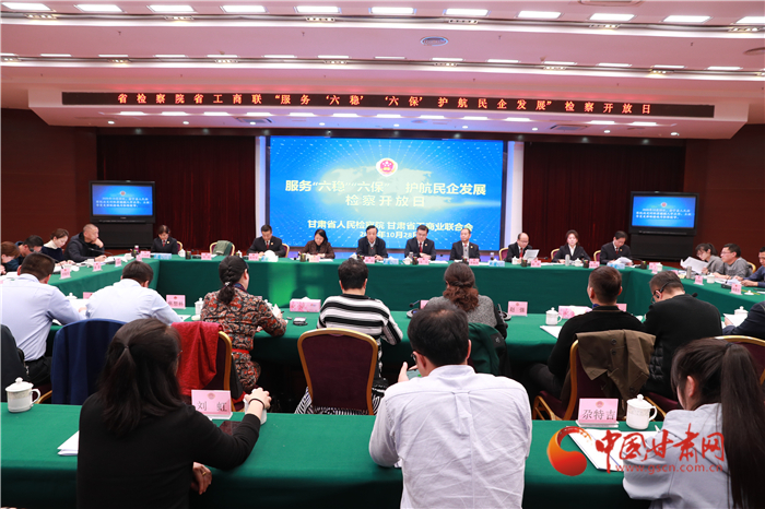 甘肅省人民檢察院舉辦“服務(wù)‘六穩(wěn)’‘六?！o(hù)航民企發(fā)展”檢察開放日活動(dòng)