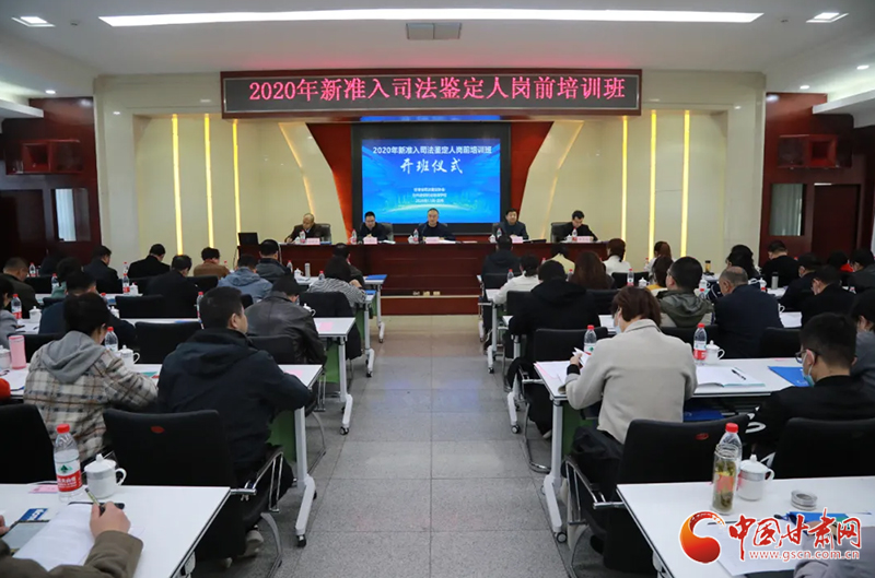 甘肅省司法鑒定協(xié)會舉辦2020年度新核準(zhǔn)登記司法鑒定人崗前培訓(xùn)班