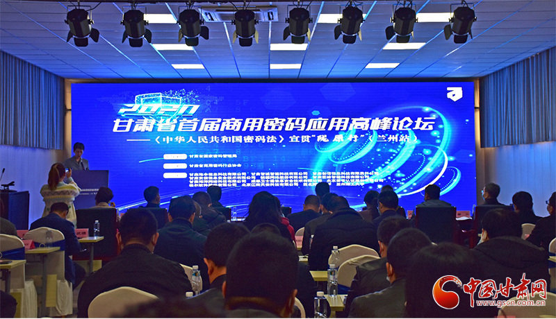 甘肅省首屆商用密碼應用高峰論壇在蘭召開