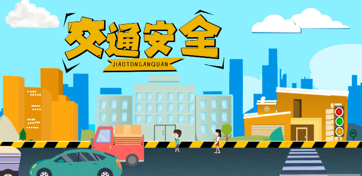 微動(dòng)畫|安全文明出行，這些不知道很危險(xiǎn)！