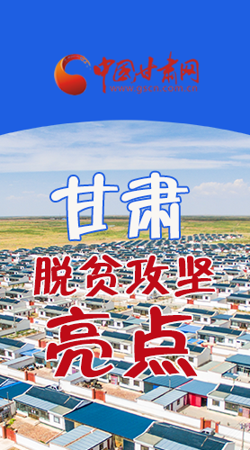 【中國的脫貧智慧】字字硬核！八大亮點看甘肅脫貧攻堅