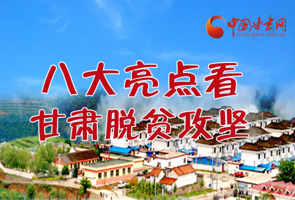 【中國的脫貧智慧】字字硬核！八大亮點看甘肅脫貧攻堅