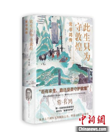 《此生只為守敦煌：常書鴻傳》：“大也，盛也”