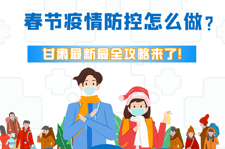 圖解|冬春季疫情防控怎么做？甘肅最新最全攻略來！