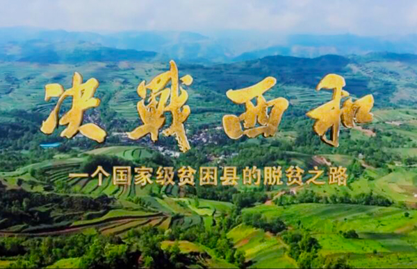 紀錄片《決戰(zhàn)西和》緣何熱播？真實記錄脫貧之路……