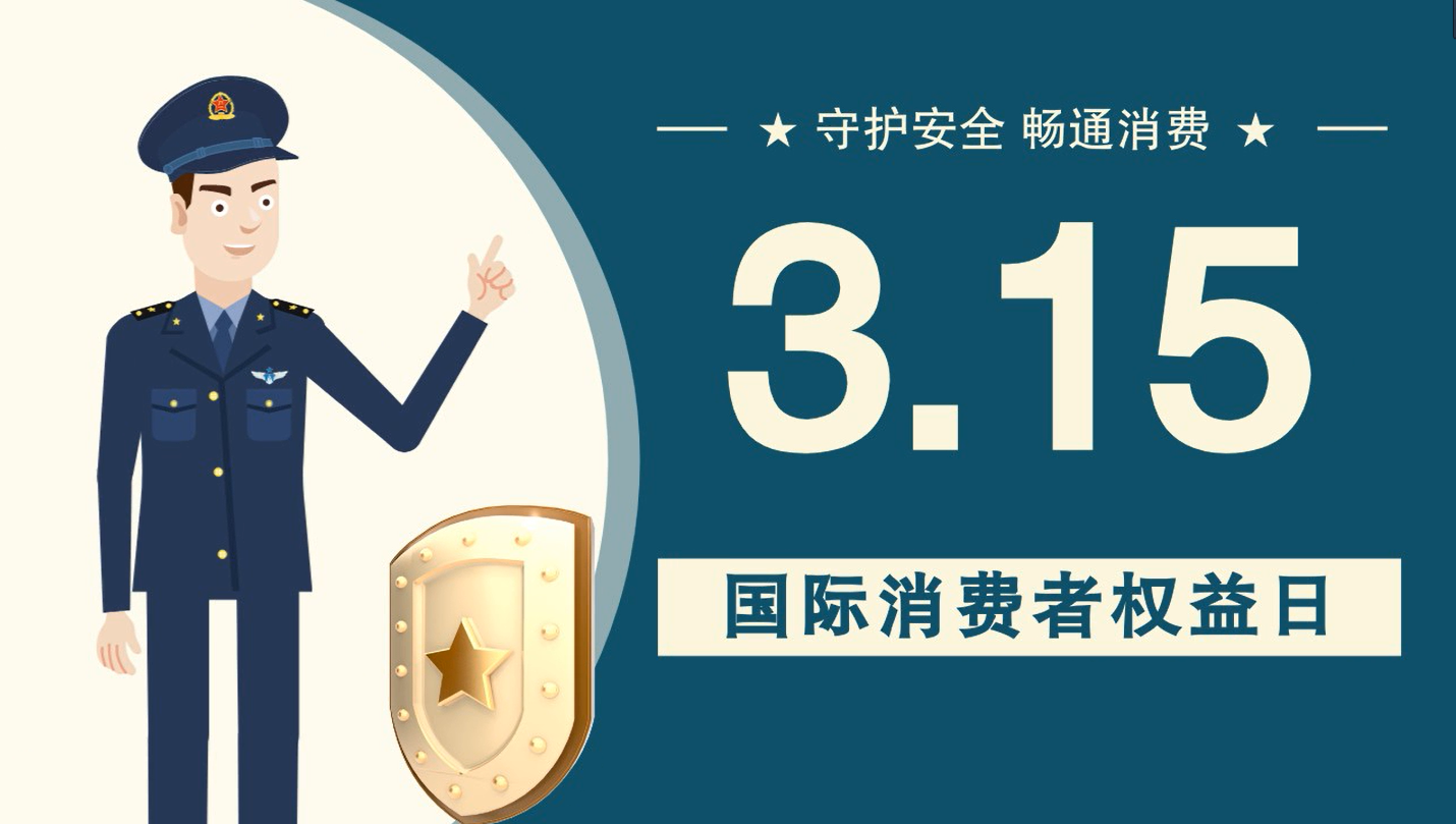 微動畫|消費者日，購買商品時這些你都注意了嗎？