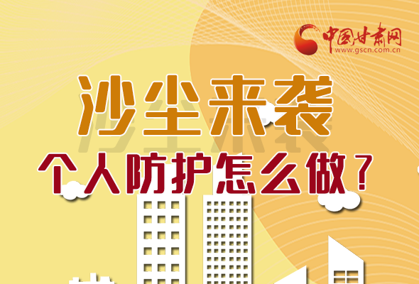 長圖|沙塵來襲，個人防護(hù)怎么做？看這里！
