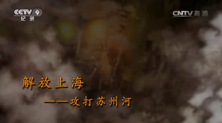 【記錄】解放上?！ゴ蛱K州河