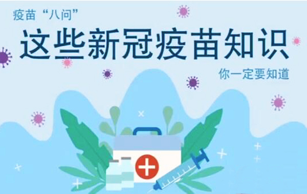 微動(dòng)畫|疫苗“八問”，這些新冠疫苗知識(shí)，你一定要知道