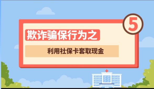 【欺詐騙保行為⑤】利用社?？ㄌ兹‖F(xiàn)金
