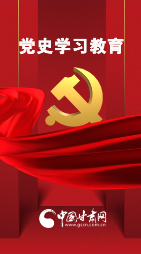 圖解|黨史學習教育 甘肅要這樣做！