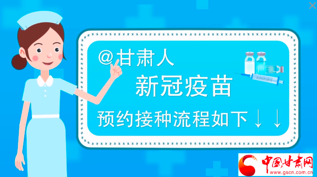 微動畫|@甘肅人，新冠疫苗預(yù)約接種流程如下↓↓