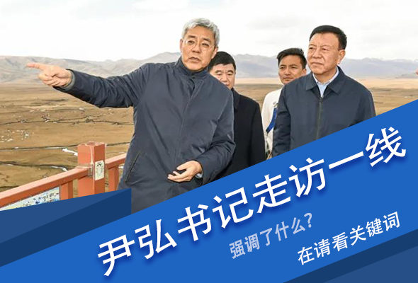 圖解|關(guān)鍵詞看尹弘書記深入一線走訪調(diào)研，強調(diào)了什么？