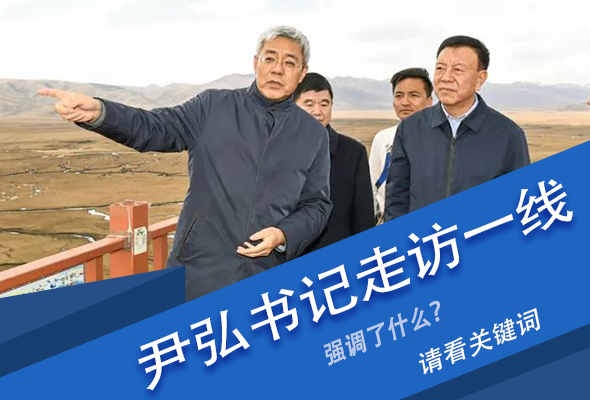 圖解|關(guān)鍵詞看尹弘書記深入一線走訪調(diào)研，強(qiáng)調(diào)了什么？