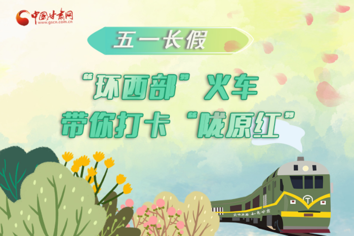 H5|五一長(zhǎng)假，“環(huán)西部”火車(chē)帶你打卡“隴原紅”