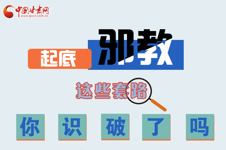 長圖|起底邪教，這些套路，你識破了嗎？
