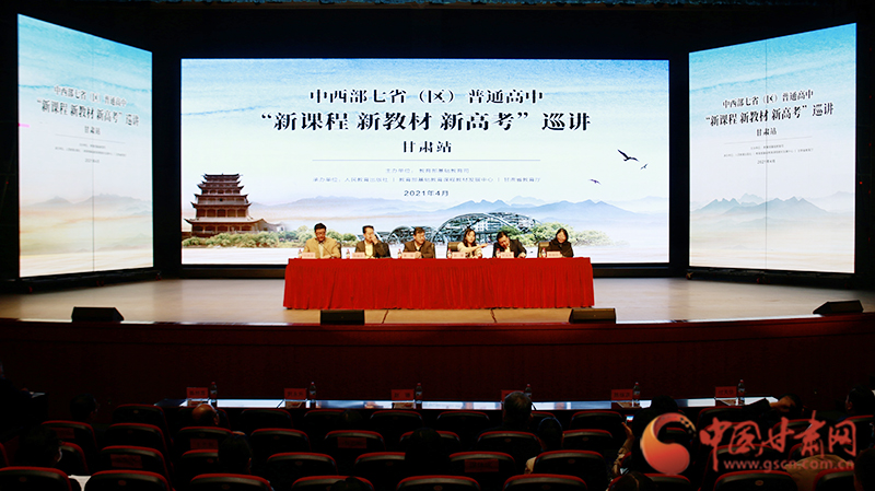 中西部七?。▍^(qū)）普通高中“新課程 新教材 新高考”巡講首站在蘭啟動(dòng)
