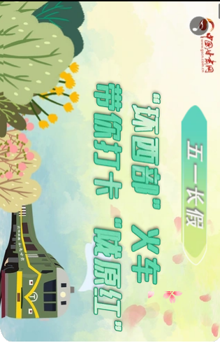 H5|五一長(zhǎng)假，“環(huán)西部”火車帶你打卡“隴原紅”