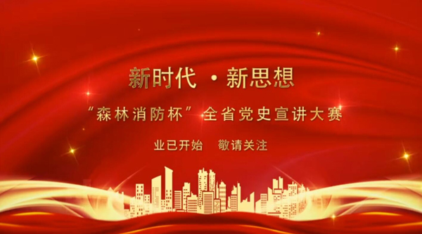 新時代·新思想 “森林消防杯”全省黨史宣講大賽業(yè)已開始 敬請關注！