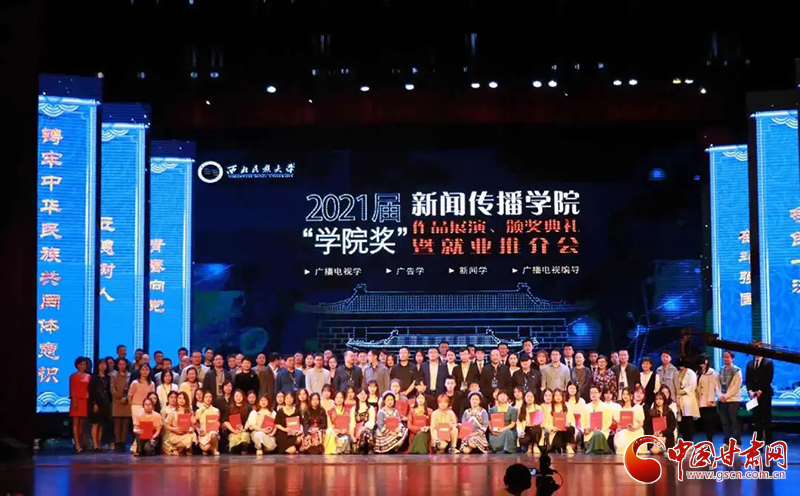 西北民族大學(xué)新聞傳播學(xué)院舉辦2021屆“學(xué)院獎(jiǎng)”作品展演、頒獎(jiǎng)典禮暨就業(yè)推介會