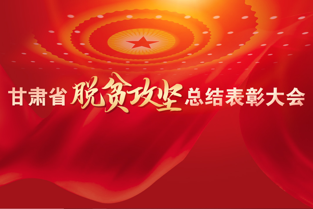 一字千金！在“金句”中感受甘肅戰(zhàn)勝貧困的磅礴力量