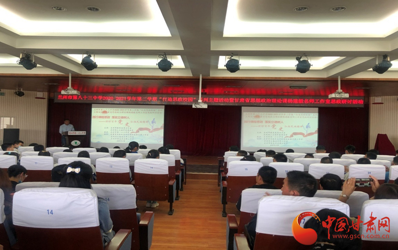 “講好百年黨史，弘揚民族精神”課程思政融合展示及交流研討活動在蘭州市第八十三中學(xué)舉行