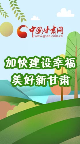  長圖|如何加快建設(shè)幸福美好新甘肅?省委書記這么說！