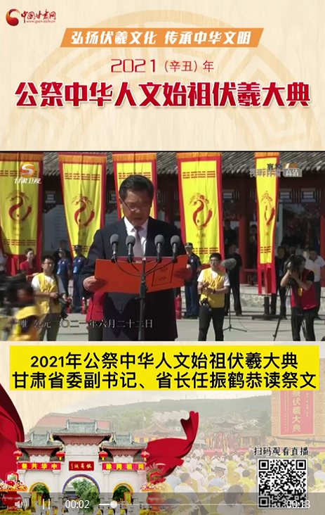 微視頻|甘肅省委副書記、省長任振鶴在2021年公祭伏羲大典上恭讀祭文