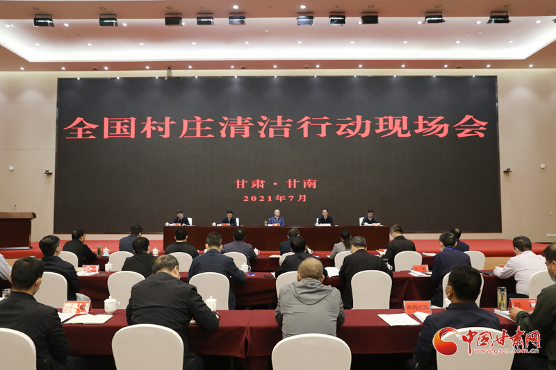 農(nóng)業(yè)農(nóng)村部、國家鄉(xiāng)村振興局在甘南召開全國村莊清潔行動現(xiàn)場會