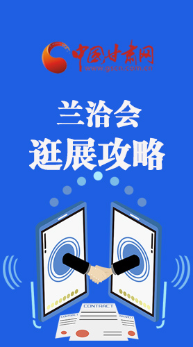 圖解|蘭洽會(huì)逛展怎么逛?這份攻略請(qǐng)收好！