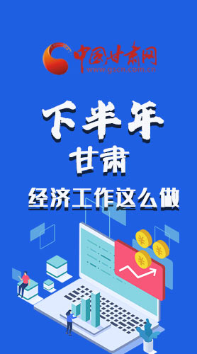 長圖|下半年甘肅經(jīng)濟工作怎么做？安排來了