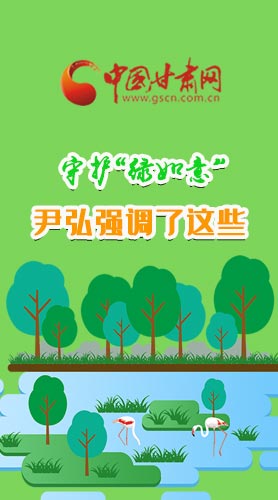 圖解|守護(hù)“綠如意” 尹弘強(qiáng)調(diào)了這些！