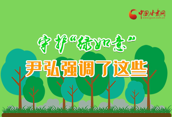 圖解|守護“綠如意” 尹弘強調了這些！