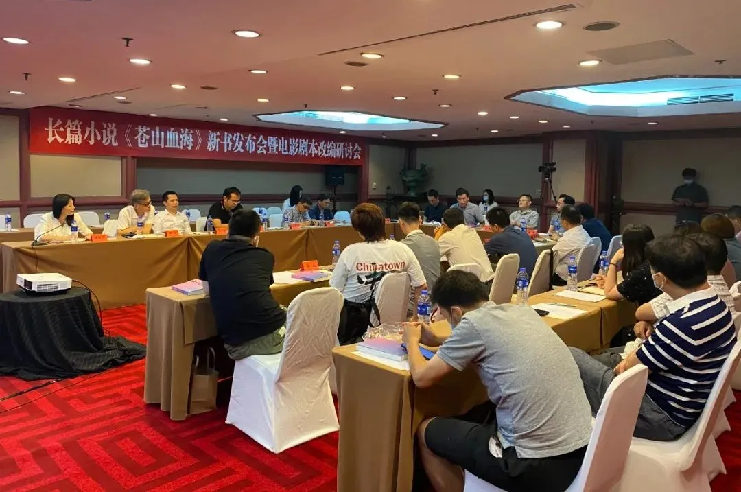 長篇小說《蒼山血?！沸聲l(fā)布會暨電影劇本改編研討會在京舉行
