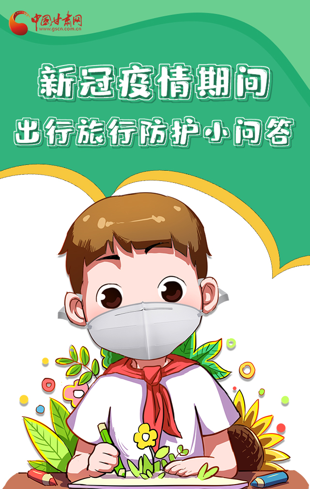 H5|新冠疫情期間，出行旅行防護(hù)小問(wèn)答
