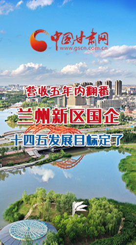 長圖|營收五年內(nèi)翻番！蘭州新區(qū)國企