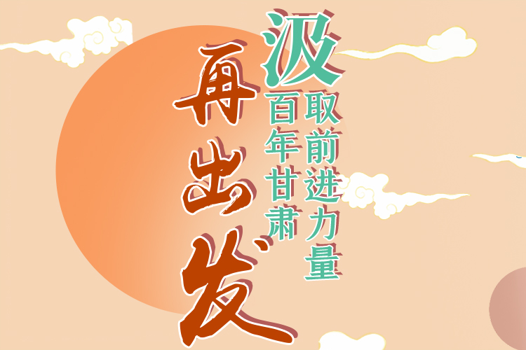 手繪長(zhǎng)圖|汲取前進(jìn)力量，百年甘肅再出發(fā)