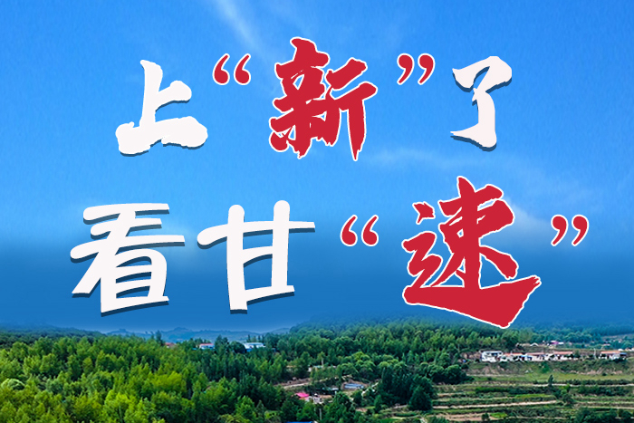 長(zhǎng)圖|上“新”了！看甘“速”！