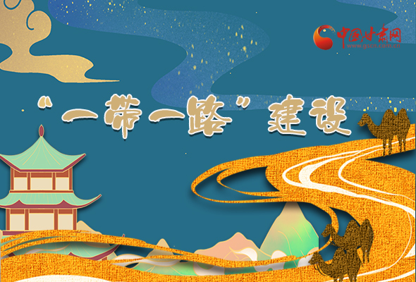圖解|甘肅加快推進“一帶一路”建設 尹弘書記這樣部署！