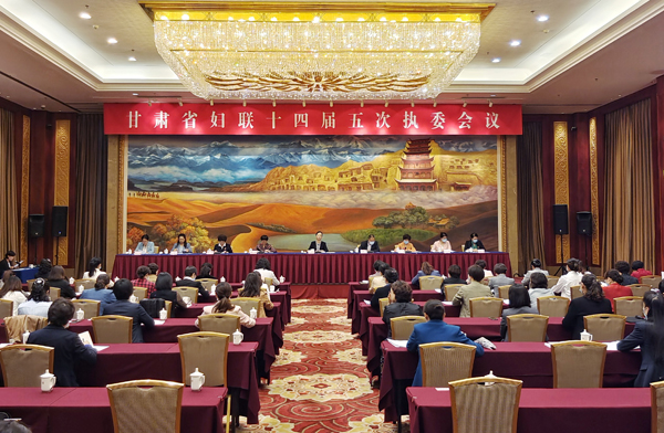 甘肅省婦聯十四屆五次執(zhí)委會議召開