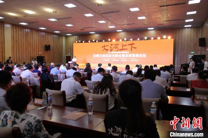 第二屆中國國際文旅博覽會沿黃文旅項目對接會暨發(fā)展高峰論壇17日在山東濟(jì)南舉辦?！O婷婷 攝