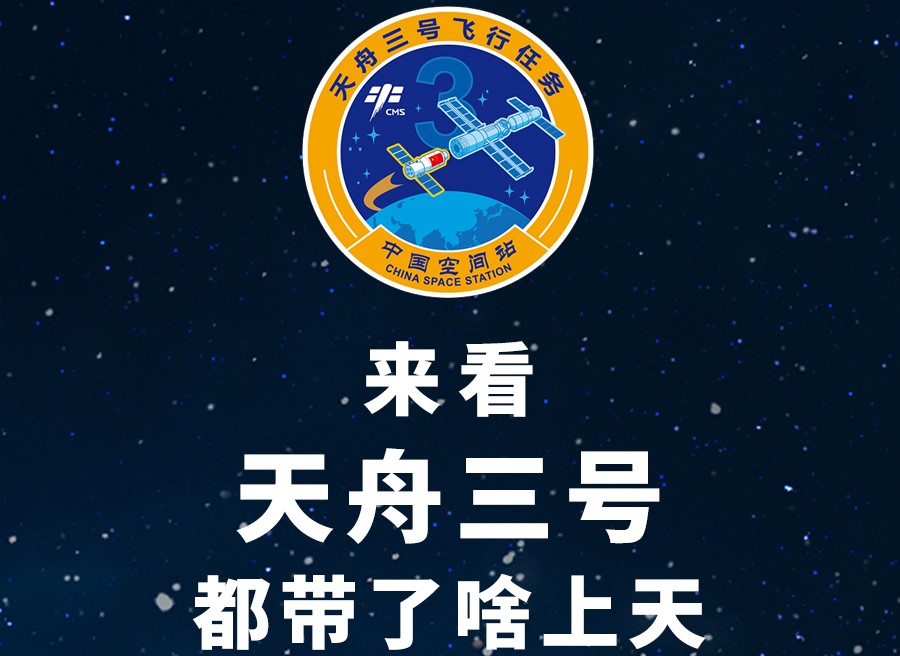 長圖丨來看天舟三號都帶了啥上天！