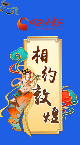 長圖|2021“一會一節(jié)”即將開幕，讓我們了解敦煌