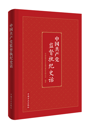 中國共產(chǎn)黨監(jiān)督執(zhí)紀史話.png
