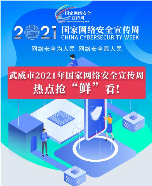熱點搶“鮮”看！武威市2021年國家網(wǎng)絡安全宣傳周即將開幕