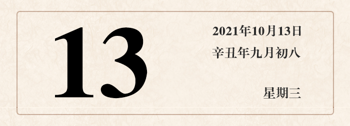 1634026813334705.jpg 日期13.jpg